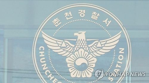 강원 춘천경찰서
