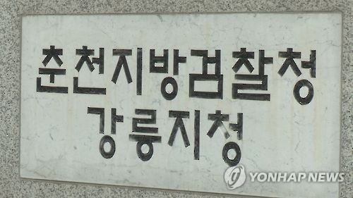 춘천지검 강릉지청