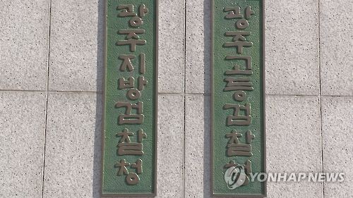 광주지검 광주고검