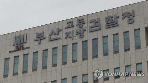 부산지검 부산고검