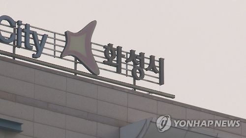 경기 화성시청