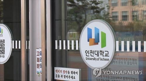 인천대학교