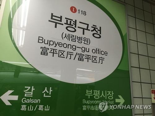 인천 지하철 1호선 부평구청역