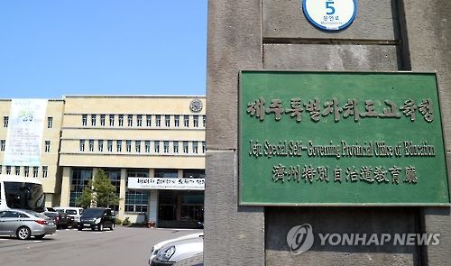 제주도교육청 현판