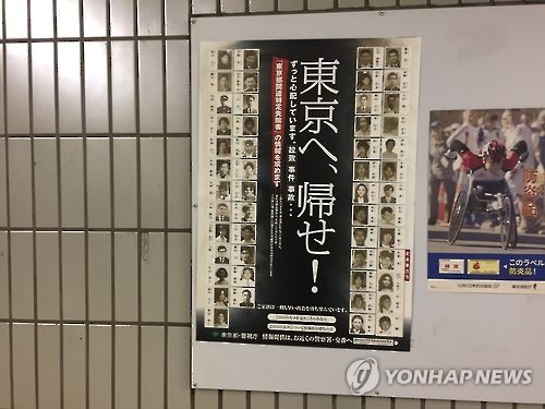 일본 납치 피해자 귀국 촉구 포스터