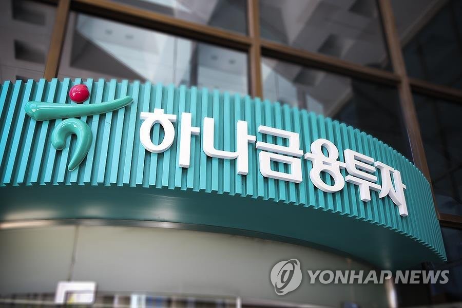 하나금융투자