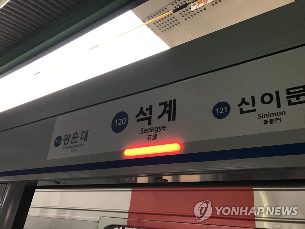 서울 지하철 1호선 석계역