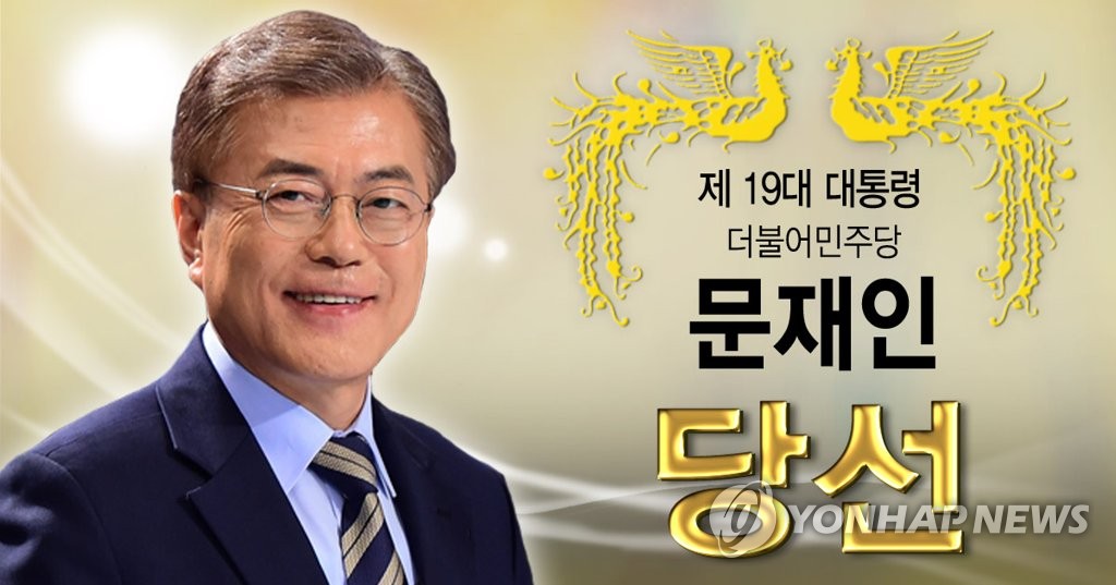 제 19대 대선 문재인 대통령 당선(PG)