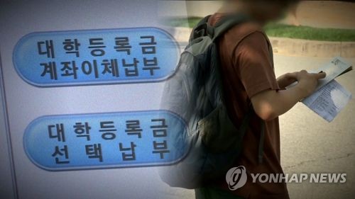 대학 등록금