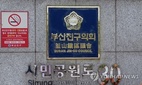 부산시 부산진구의회 동판