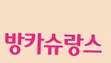 방카슈랑스