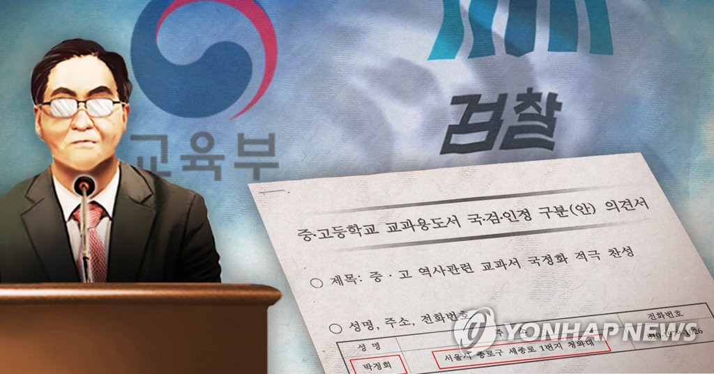 교육부, '역사교과서 국정화 여론조작' 수사 의뢰(PG)