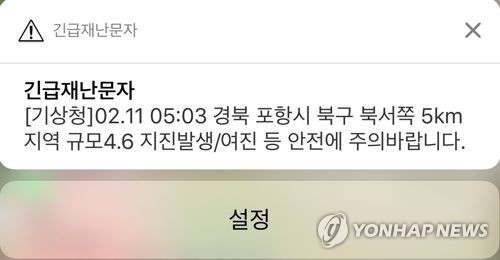 포항 지진 알리는 긴급재난문자
