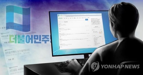 더불어민주당원 댓글조작(PG)