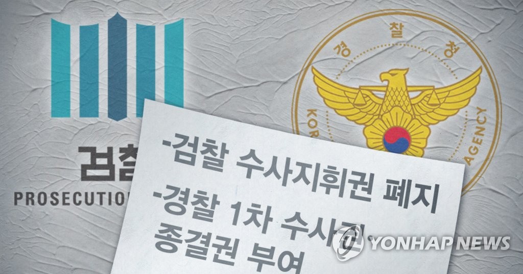 검·경 수사권 조정 합의문 (PG)