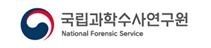 국립과학수사연구원