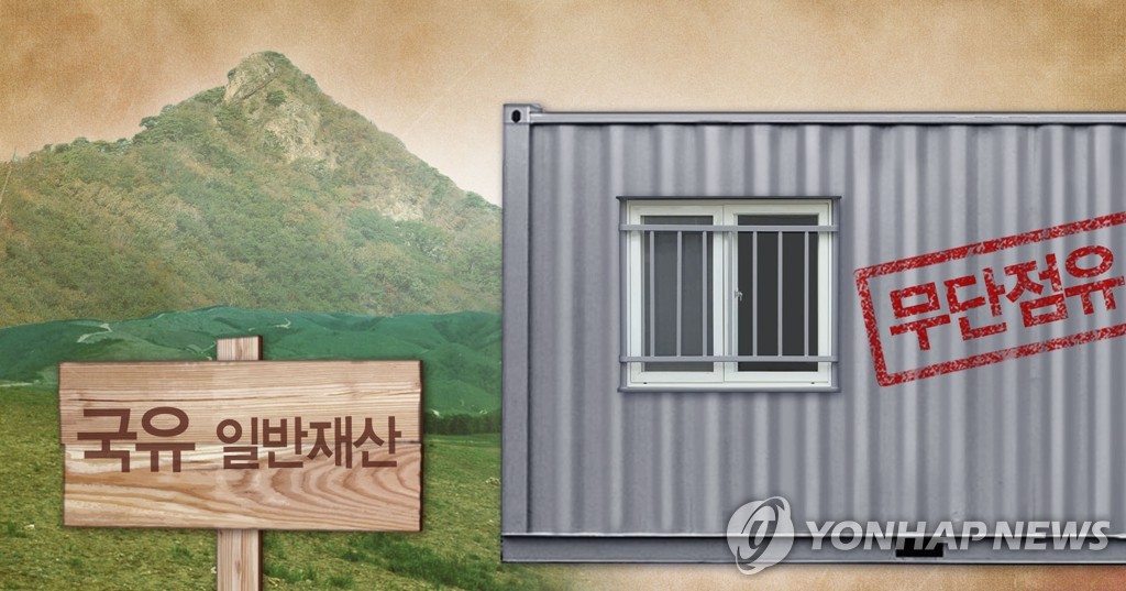 국유 일반재산 무단점유 (PG)