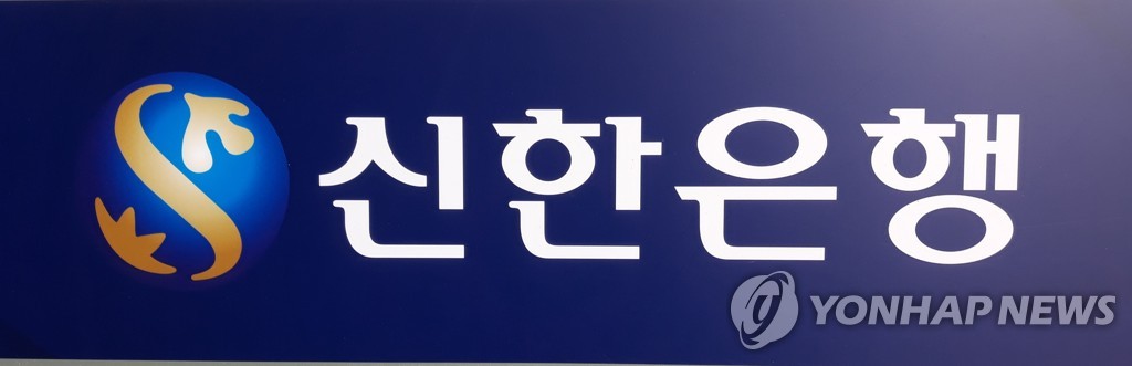 신한은행 [연합뉴스 자료사진]