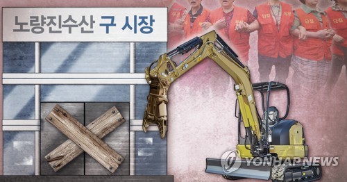 노량진수산 구 시장 폐쇄 및 철거 논란 (PG)