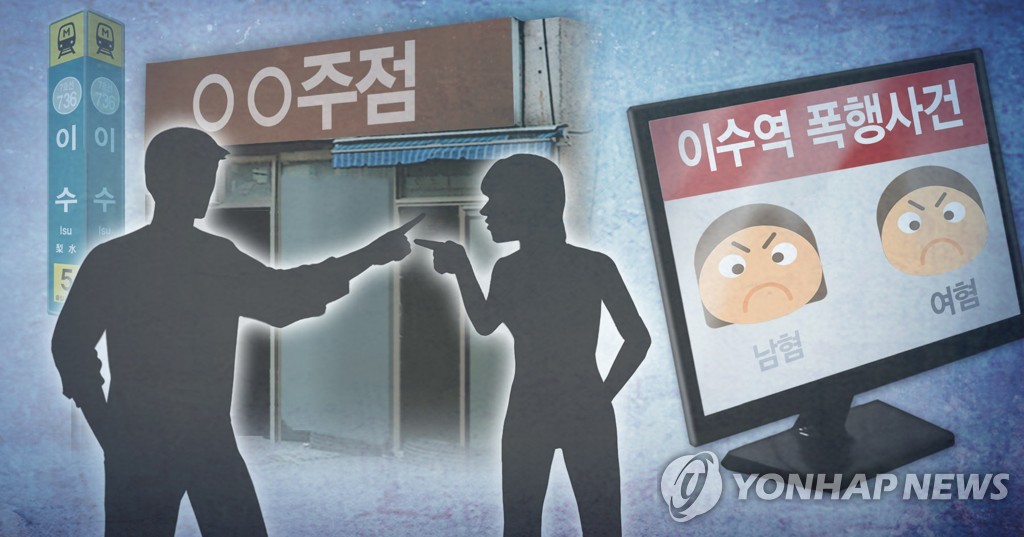 여혐·남혐 대결로 번진 '이수역 주점 폭행' 사건 (PG)