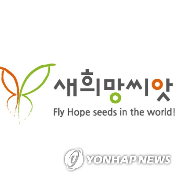 기부단체 새희망씨앗