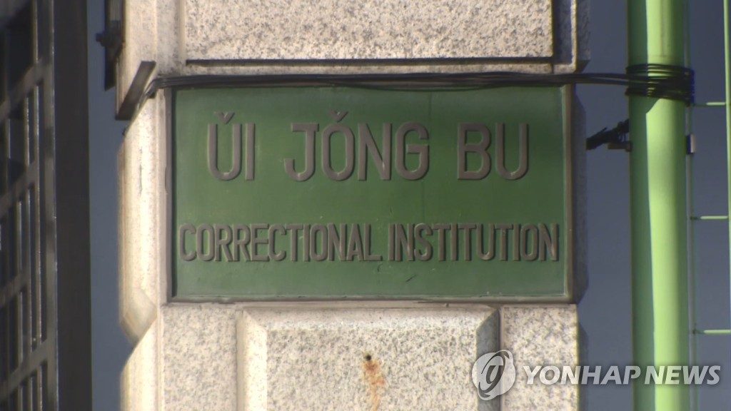 의정부교도소 현판