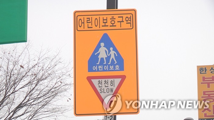 어린이 보호구역