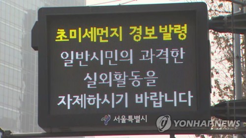초미세먼지 경보 발령