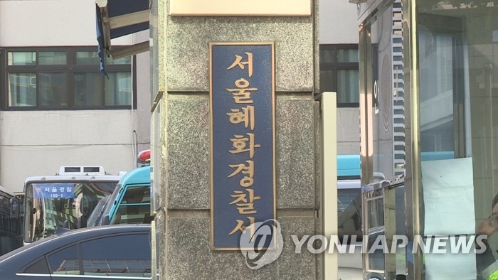 서울 혜화경찰서 