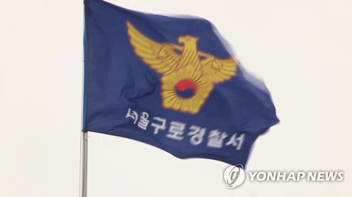 서울 구로경찰서 깃발