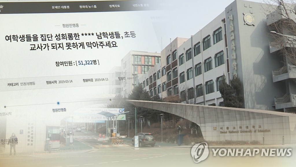 교대 '성희롱' 논란 (CG)