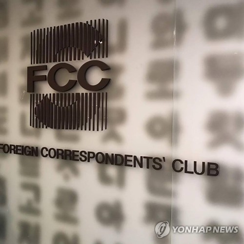 서울외신기자클럽(SFCC)