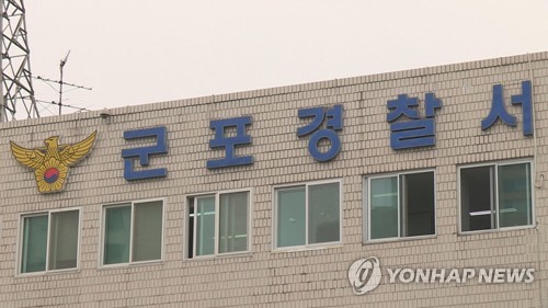 군포경찰서