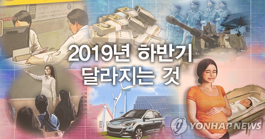 2019년 하반기 달라지는 것