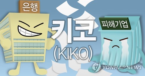 키코(KIKO) 사태 (PG)