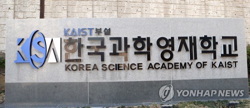 한국과학영재학교