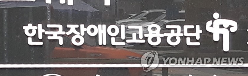 한국장애인고용공단