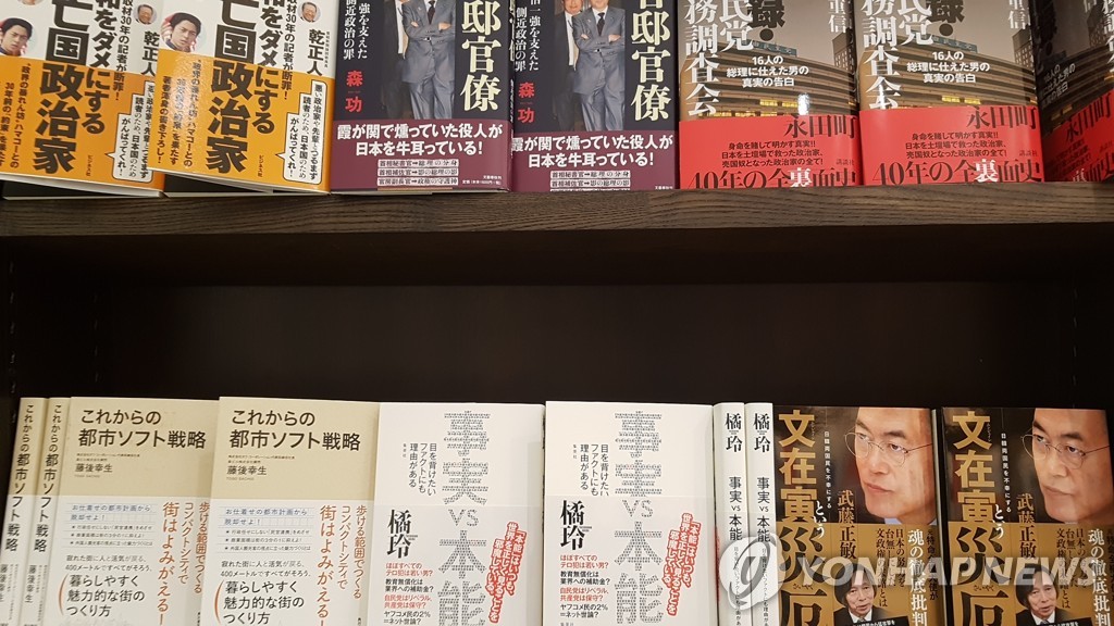 무토 마사토시(武藤正敏) 전 주한 일본대사가 펴낸 단행본(256쪽) '문재인이라는 재액'이 도쿄역 인근의 대형서점 '마루젠' 1층 서가에 진열돼 있다.[연합뉴스 자료사진]