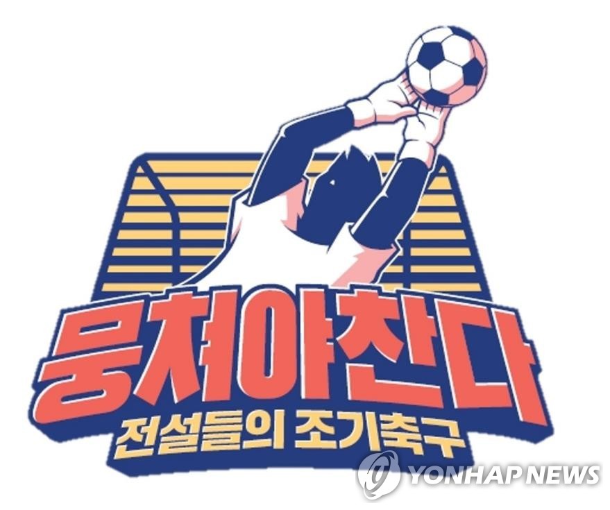 The program image of "Soccer Adventure," provided by JTBC (PHOTO NOT FOR SALE) (Yonhap)