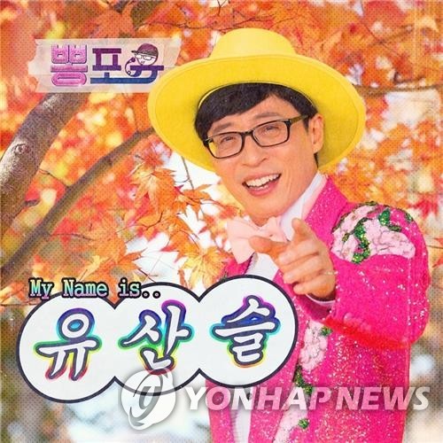 트로트 가수 유산슬(유재석)