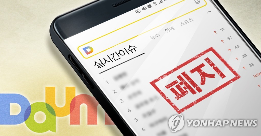 포털 다음 '실시간 이슈 검색어' 폐지 (PG)