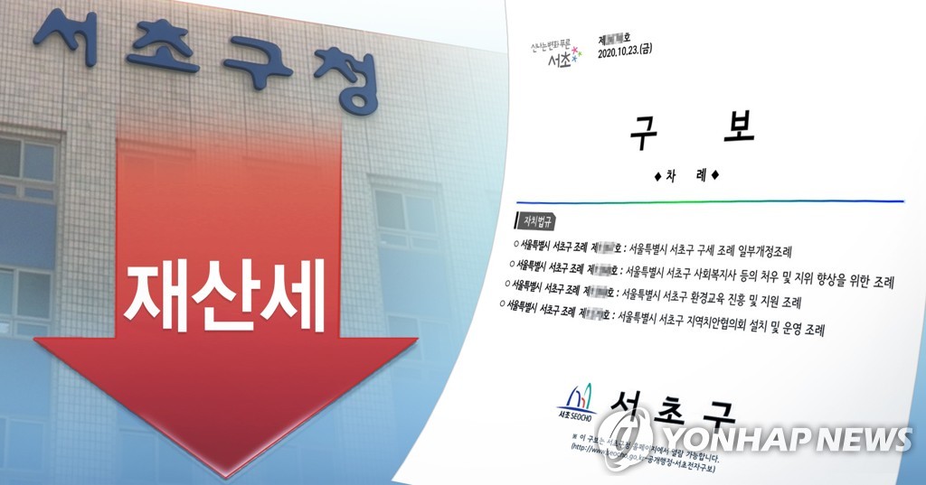 서초구 '재산세 감면' 조례 개정 (PG)