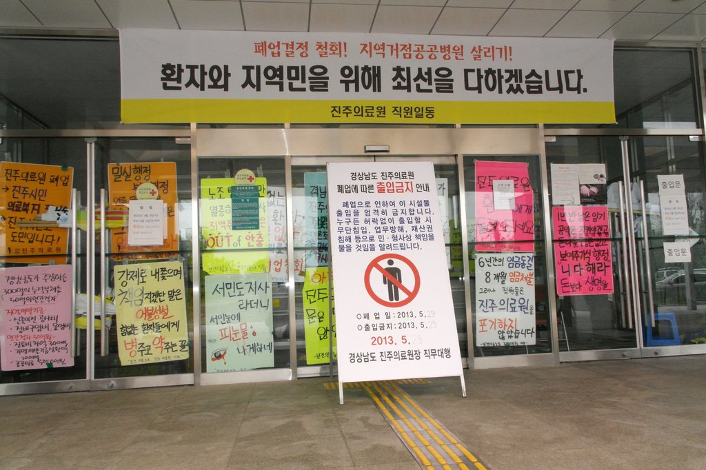 "진주의료원 출입금지"