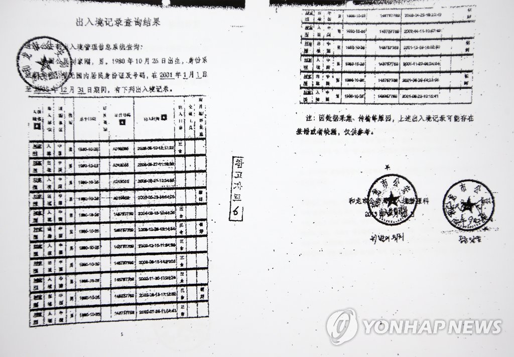 증거 철회된 위조문서 3건 중 중국 허룽시 공안국에서 발급했다는 유우성씨의 출입경기록.