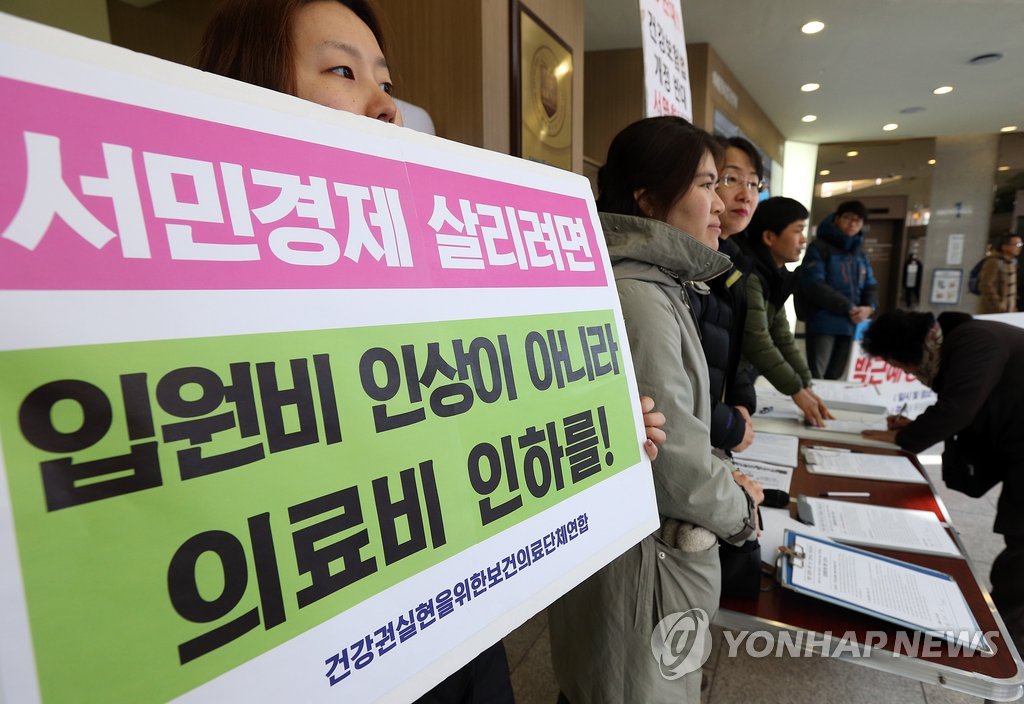 '입원비 인상이 아닌 의료비 인하를'