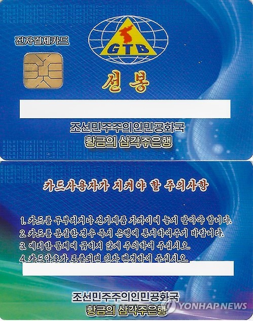 북한 황금의삼각주은행이 발행한 '선봉' 전자결제카드
