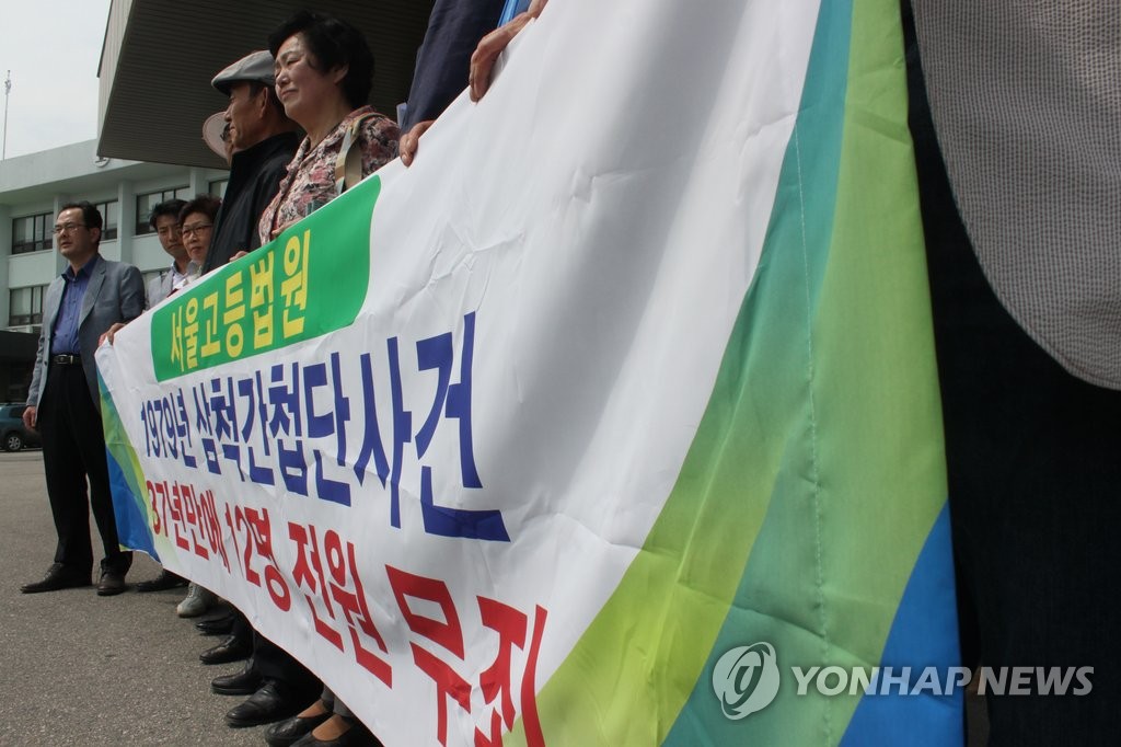 37년 만에 무죄 삼척 고정간첩단 사건