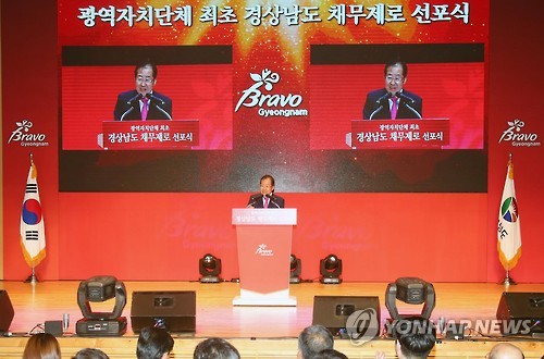 경남도 '채무제로' 선포