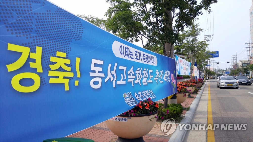 동서고속철 확정 환영