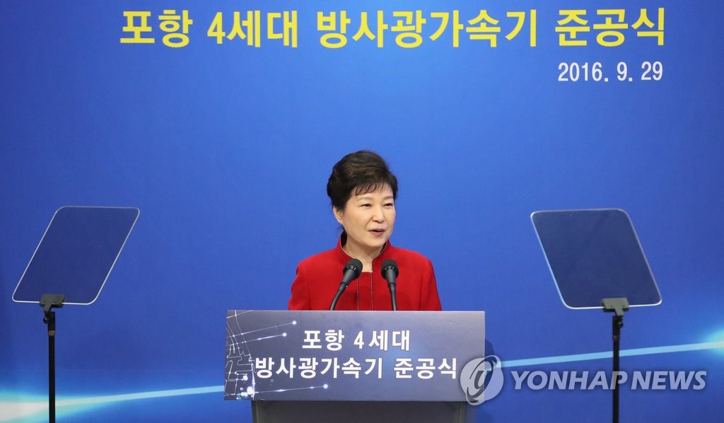 박 대통령, 4세대 방사광가속기 준공식 축사